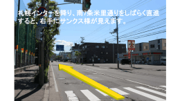 高速札幌インター方面からお越しのみなさまへ