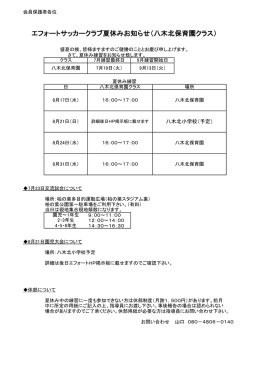 エフォートサッカークラブ夏休みお知らせ（八木北保育園クラス）