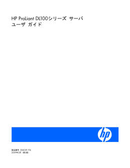 HP ProLiant DL100シリーズ サーバ ユーザ ガイド