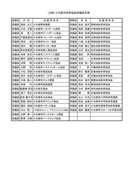 （公財）小矢部市体育協会評議員名簿