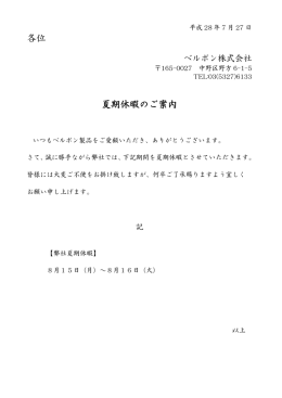 16.07.28 夏季休暇のお知らせ 8月15日、16日は夏季休暇
