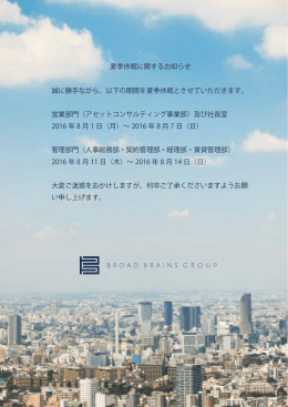 夏季休暇に関するお知らせ