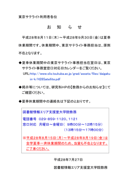 東京サテライト事務室 夏季休業期間のお知らせ