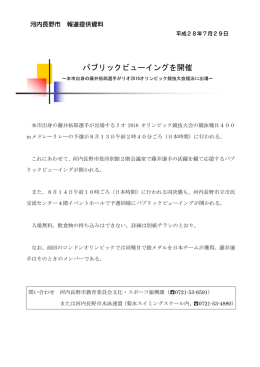 パブリックビューイングを開催