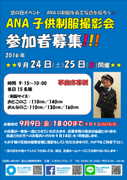 子供制服撮影会参加者募集チラシ （PDF ファイル