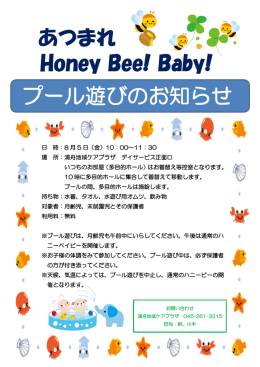 あつまれ Honey Bee! Baby! プール遊びのお知らせ