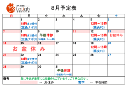 8月予定表 お 盆 休 み