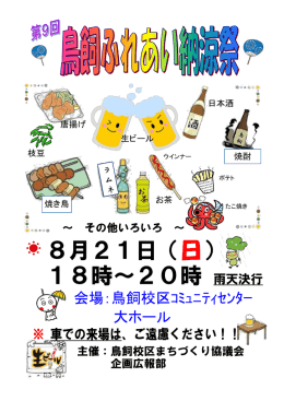 8月21日（ ） 18時～20時 雨天決行 日