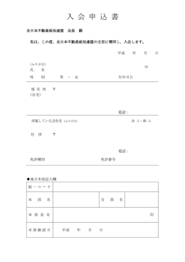 入 会 申 込 書 - 全日本不動産政治連盟 大阪府本部（日政連 大阪）