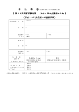 申 込 書 ① - 公益社団法人長野県介護福祉士会