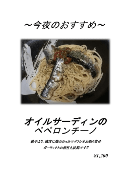 ～今夜のおすすめ～ オイルサーディンの ペペロンチーノ