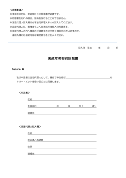 未成年者契約同意書