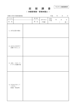面 接 調 書