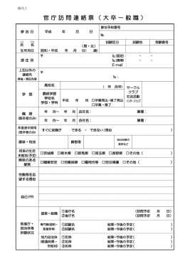 官庁訪問連絡票（大卒一般職）