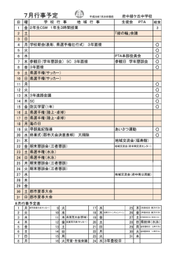 7月行事予定 - 府中緑ヶ丘中学校