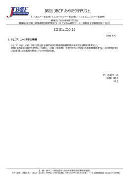 コミュニケ1（PDF） - JBCF 全日本実業団自転車競技連盟 公式サイト