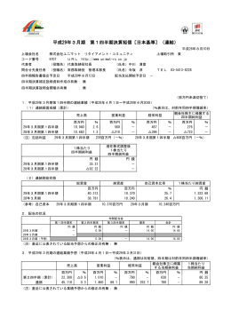 平成29年3月期 第1四半期決算短信〔日本基準〕（連結）