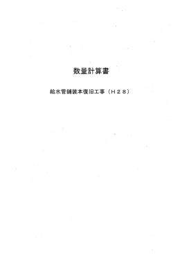 数量計算書