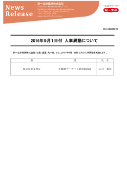 2016年9月1日付 人事異動について