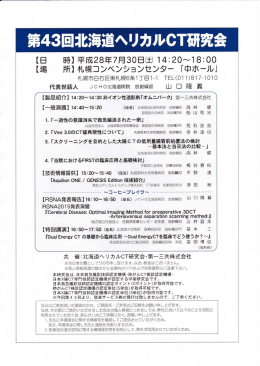 第43回北海道ヘリカルCT研究会 - 特定非営利活動法人 日本X線CT