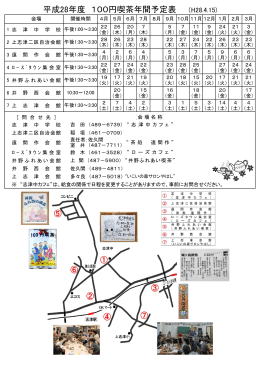 平成28年度 100円喫茶年間予定表 （H28.4.15)