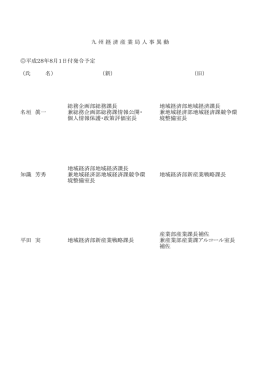 平成28年8月1日付発令予定 （氏 名） （新） （旧） 名垣 眞一 総務企画部