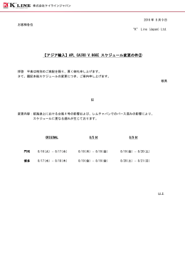 CAIR V.868E スケジュール変更の件
