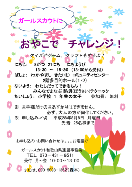 おやこで チャレンジ！ - ガールスカウト日本連盟