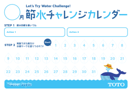 節水チャレンジカレンダー 楽しみながら節水にチャレンジ