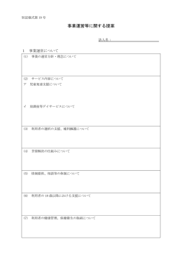 別記様式第19号 事業運営等に関する提案PDF（PDF:58 KB）