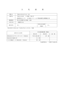 入札結果 - 三重県下水道公社