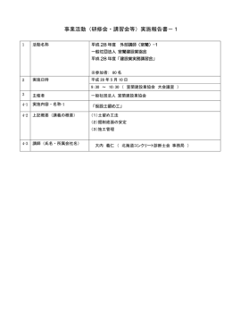 実施報告書 - 北海道コンクリート診断士会