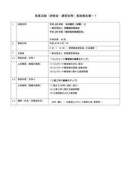 実施報告書 - 北海道コンクリート診断士会