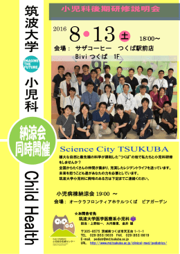 8月13日に小児科後期研修説明会が開催されます。