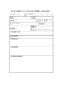 第3回 広島県ユネスコ ESD 大賞 応募用紙