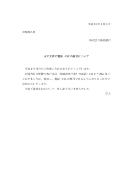 平成 28 年 8 月 8 日 お客様各位 株式会社福島銀行 水戸支店の電話