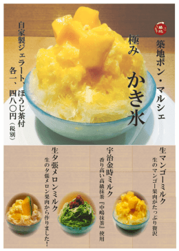 かき氷 2016 ② - 築地ボン・マルシェ