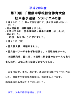 第70回 千葉県中学校総合体育大会 松戸市予選会 ソフトテニスの部