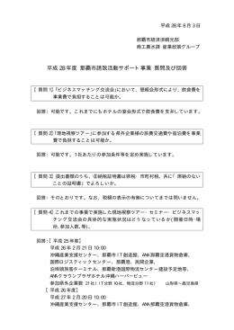 平成 28 年度 那覇市誘致活動サポート事業 質問及び回答