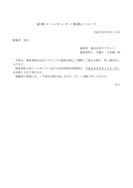 夏期コールセンター業務について 平成28年8月10日 債権者 各位 破産