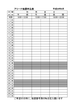 アリーナ抽選申込表 ご希望の日時に、抽選番号簿の№を記入願います