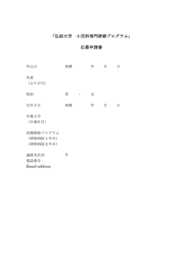 「弘前大学 小児科専門研修プログラム」 応募申請書