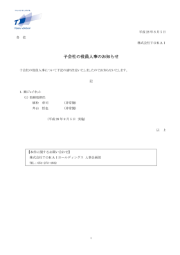 子会社の役員人事のお知らせ