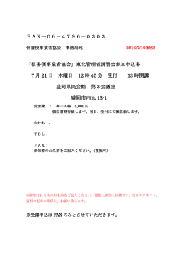 FAX&rarr;06－4796－0303 「信書便事業者協会」東北管理者講習会