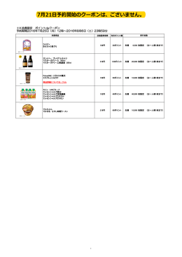 7月21日予約開始のクーポンは、ございません。