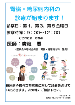 腎臓・糖尿病内科の 診療が始まります！