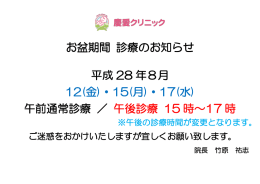 お盆期間 診療のお知らせ 平成 28 年8月 12(金)・15(月)・17(水) 午前