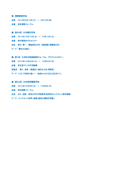 2016出展学会一覧 8月～12月