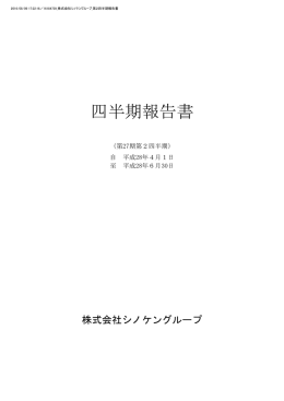 四半期報告書 - シノケングループ