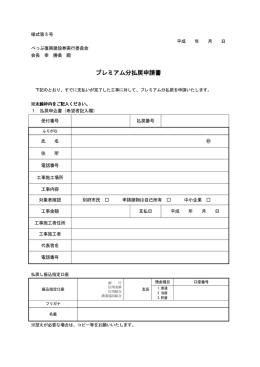 プレミアム分払戻申請書